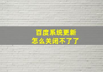 百度系统更新怎么关闭不了了