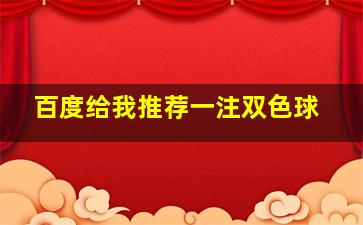 百度给我推荐一注双色球