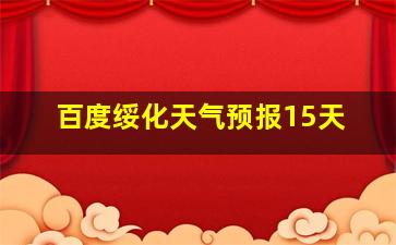 百度绥化天气预报15天