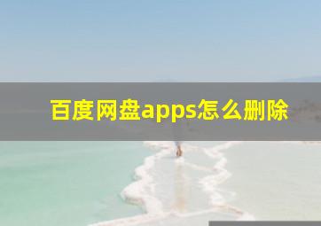 百度网盘apps怎么删除