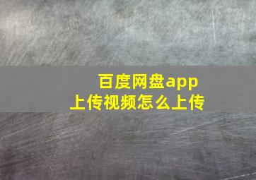 百度网盘app上传视频怎么上传