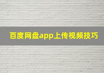 百度网盘app上传视频技巧