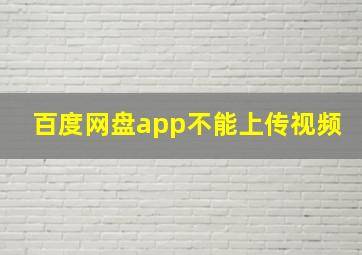 百度网盘app不能上传视频