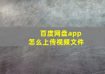 百度网盘app怎么上传视频文件