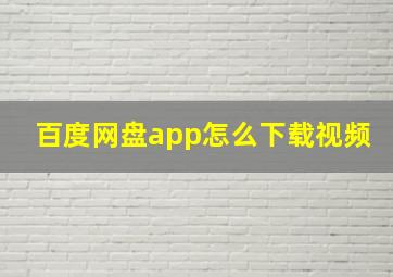 百度网盘app怎么下载视频