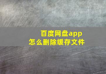 百度网盘app怎么删除缓存文件