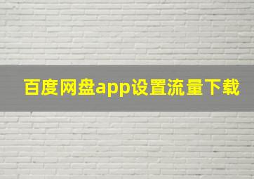 百度网盘app设置流量下载