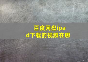 百度网盘ipad下载的视频在哪