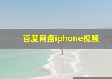 百度网盘iphone视频