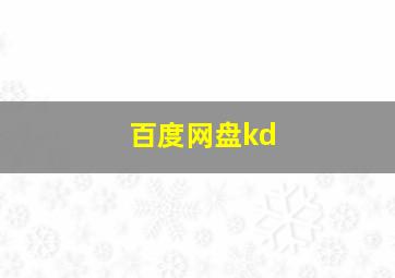 百度网盘kd