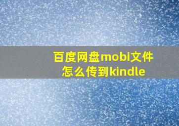 百度网盘mobi文件怎么传到kindle