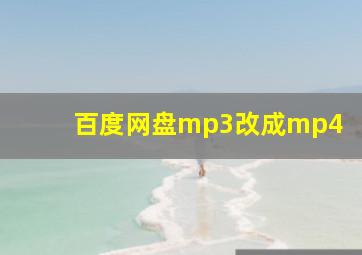 百度网盘mp3改成mp4