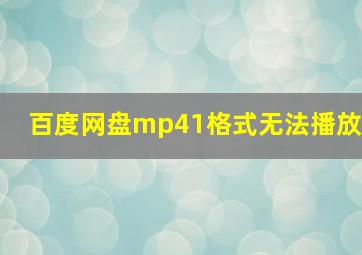 百度网盘mp41格式无法播放