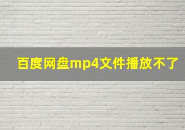 百度网盘mp4文件播放不了