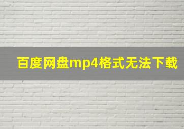 百度网盘mp4格式无法下载