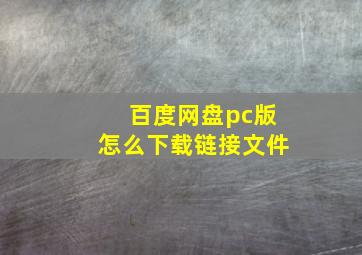 百度网盘pc版怎么下载链接文件