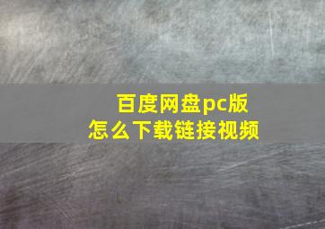 百度网盘pc版怎么下载链接视频