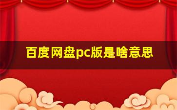 百度网盘pc版是啥意思