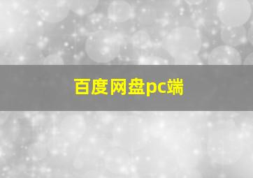 百度网盘pc端