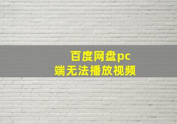 百度网盘pc端无法播放视频