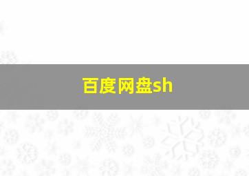 百度网盘sh