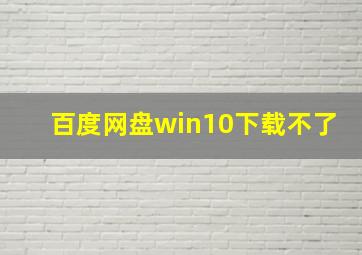 百度网盘win10下载不了