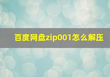 百度网盘zip001怎么解压