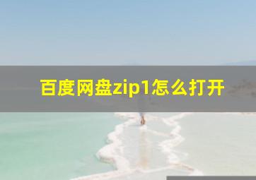 百度网盘zip1怎么打开