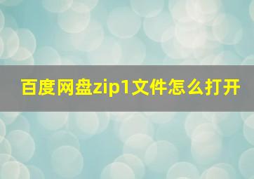 百度网盘zip1文件怎么打开