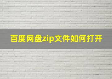 百度网盘zip文件如何打开