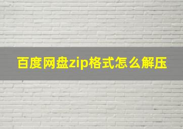 百度网盘zip格式怎么解压