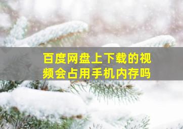 百度网盘上下载的视频会占用手机内存吗