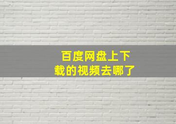 百度网盘上下载的视频去哪了