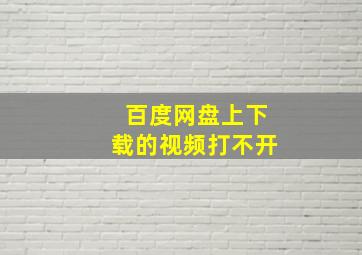 百度网盘上下载的视频打不开