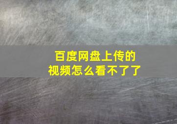 百度网盘上传的视频怎么看不了了