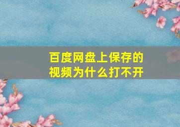 百度网盘上保存的视频为什么打不开