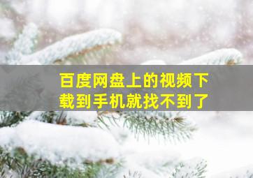 百度网盘上的视频下载到手机就找不到了