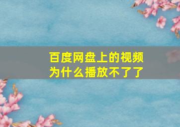 百度网盘上的视频为什么播放不了了