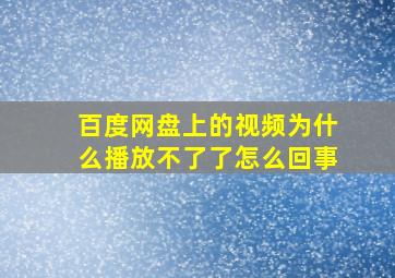 百度网盘上的视频为什么播放不了了怎么回事