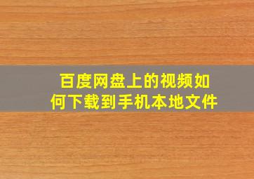 百度网盘上的视频如何下载到手机本地文件