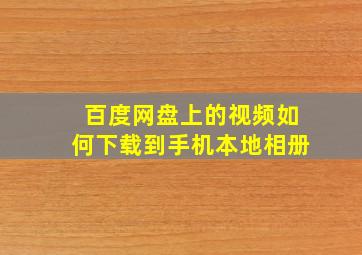 百度网盘上的视频如何下载到手机本地相册