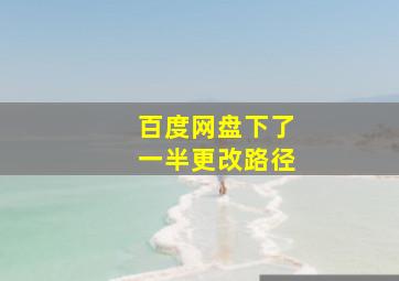 百度网盘下了一半更改路径