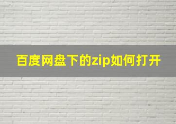 百度网盘下的zip如何打开