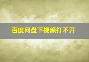 百度网盘下视频打不开