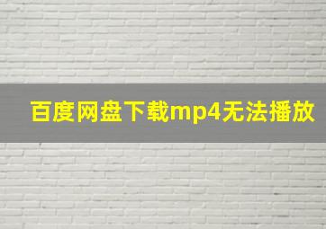 百度网盘下载mp4无法播放