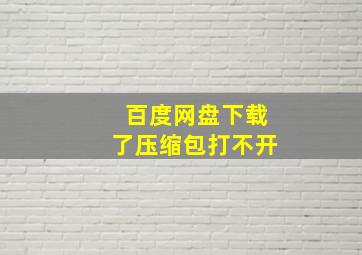 百度网盘下载了压缩包打不开