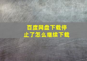 百度网盘下载停止了怎么继续下载