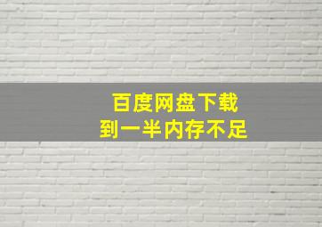 百度网盘下载到一半内存不足