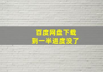 百度网盘下载到一半进度没了