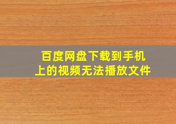 百度网盘下载到手机上的视频无法播放文件